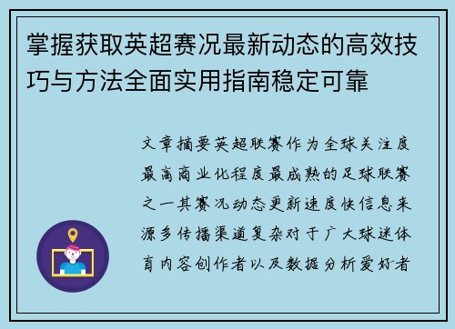 掌握获取英超赛况最新动态的高效技巧与方法全面实用指南稳定可靠