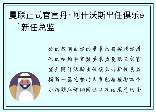 曼联正式官宣丹·阿什沃斯出任俱乐部新任总监