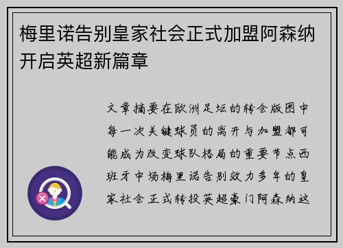 梅里诺告别皇家社会正式加盟阿森纳开启英超新篇章