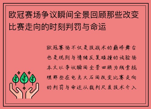 欧冠赛场争议瞬间全景回顾那些改变比赛走向的时刻判罚与命运