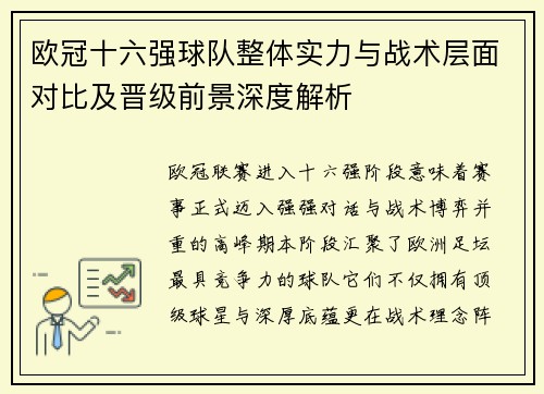 欧冠十六强球队整体实力与战术层面对比及晋级前景深度解析