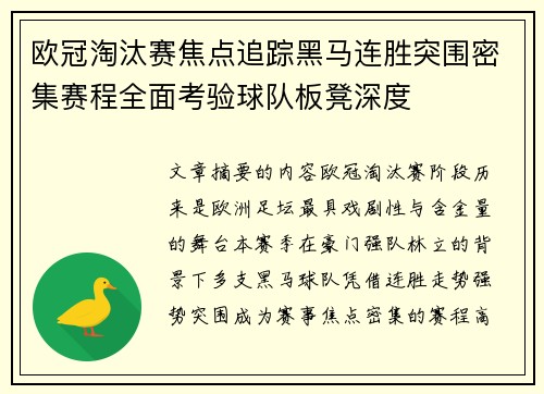 欧冠淘汰赛焦点追踪黑马连胜突围密集赛程全面考验球队板凳深度