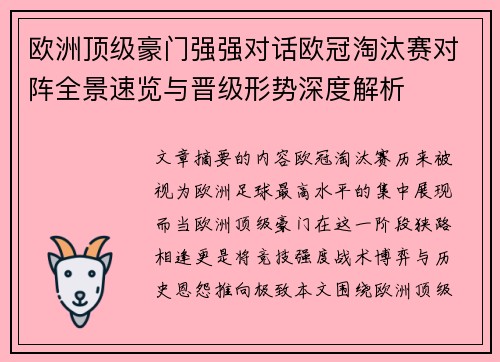 欧洲顶级豪门强强对话欧冠淘汰赛对阵全景速览与晋级形势深度解析