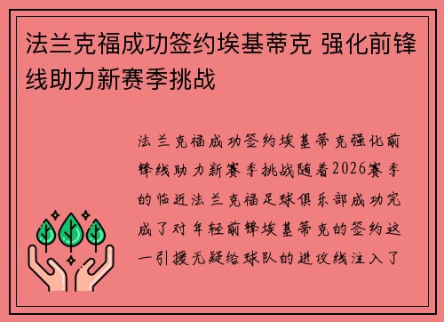 法兰克福成功签约埃基蒂克 强化前锋线助力新赛季挑战