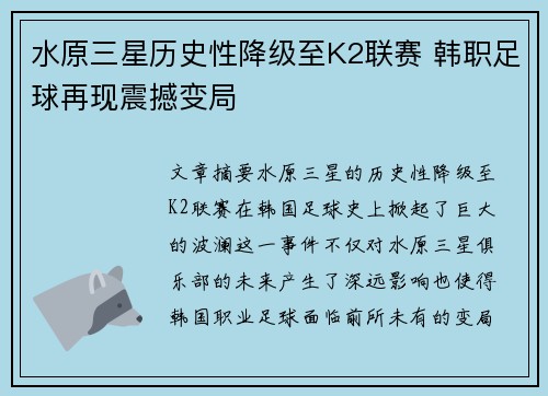 水原三星历史性降级至K2联赛 韩职足球再现震撼变局