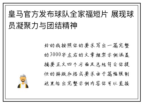 皇马官方发布球队全家福短片 展现球员凝聚力与团结精神