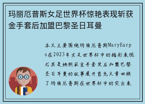 玛丽厄普斯女足世界杯惊艳表现斩获金手套后加盟巴黎圣日耳曼