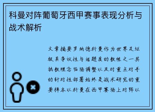 科曼对阵葡萄牙西甲赛事表现分析与战术解析