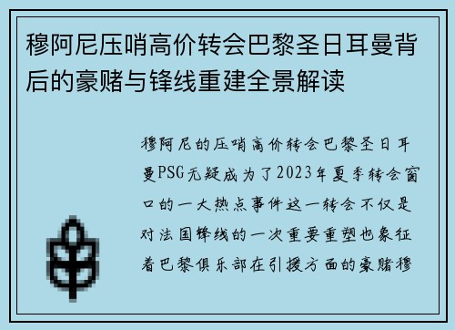 穆阿尼压哨高价转会巴黎圣日耳曼背后的豪赌与锋线重建全景解读