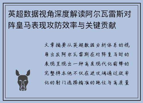 英超数据视角深度解读阿尔瓦雷斯对阵皇马表现攻防效率与关键贡献
