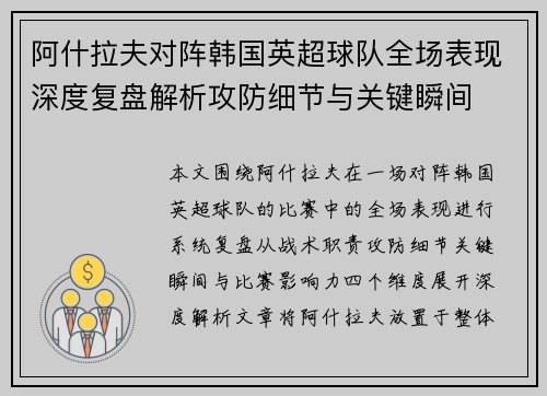 阿什拉夫对阵韩国英超球队全场表现深度复盘解析攻防细节与关键瞬间