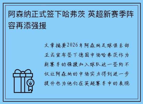 阿森纳正式签下哈弗茨 英超新赛季阵容再添强援