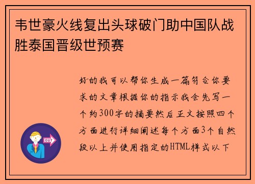 韦世豪火线复出头球破门助中国队战胜泰国晋级世预赛