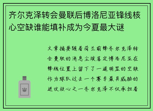 齐尔克泽转会曼联后博洛尼亚锋线核心空缺谁能填补成为今夏最大谜