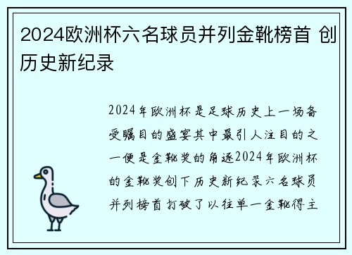 2024欧洲杯六名球员并列金靴榜首 创历史新纪录