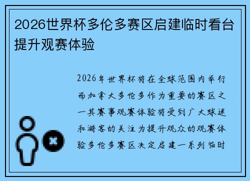 2026世界杯多伦多赛区启建临时看台提升观赛体验