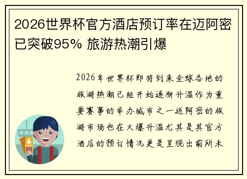 2026世界杯官方酒店预订率在迈阿密已突破95% 旅游热潮引爆