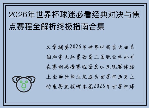 2026年世界杯球迷必看经典对决与焦点赛程全解析终极指南合集