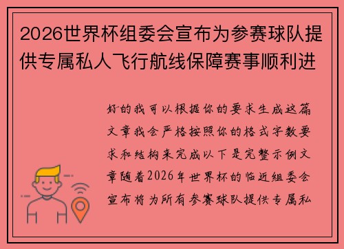 2026世界杯组委会宣布为参赛球队提供专属私人飞行航线保障赛事顺利进行
