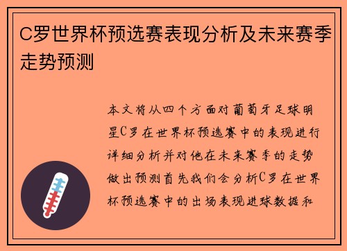 C罗世界杯预选赛表现分析及未来赛季走势预测