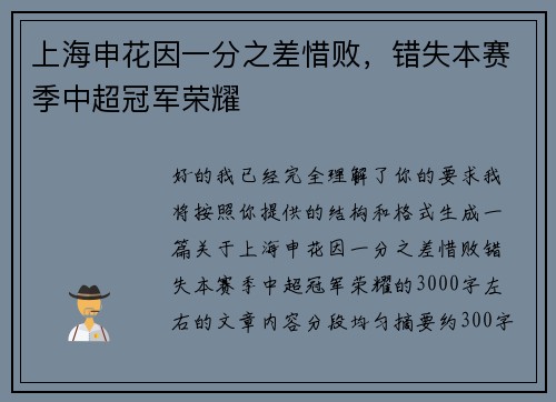 上海申花因一分之差惜败，错失本赛季中超冠军荣耀