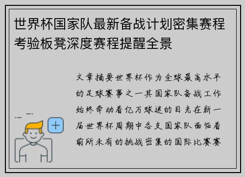 世界杯国家队最新备战计划密集赛程考验板凳深度赛程提醒全景