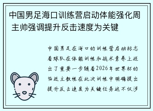中国男足海口训练营启动体能强化周 主帅强调提升反击速度为关键