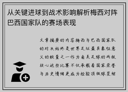 从关键进球到战术影响解析梅西对阵巴西国家队的赛场表现