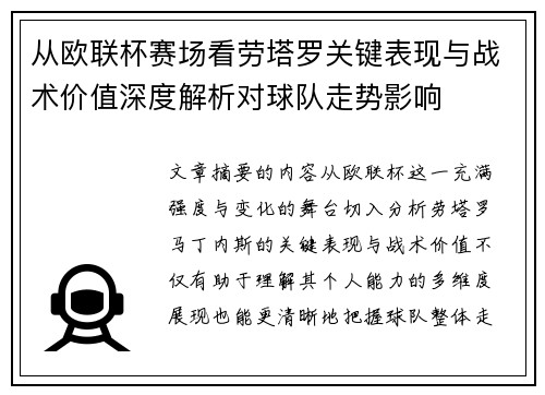 从欧联杯赛场看劳塔罗关键表现与战术价值深度解析对球队走势影响