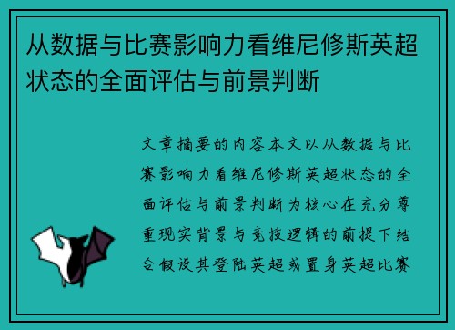 从数据与比赛影响力看维尼修斯英超状态的全面评估与前景判断
