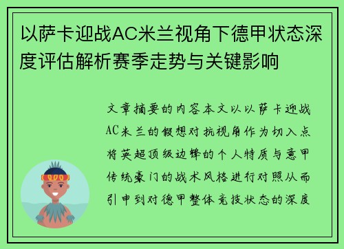 以萨卡迎战AC米兰视角下德甲状态深度评估解析赛季走势与关键影响