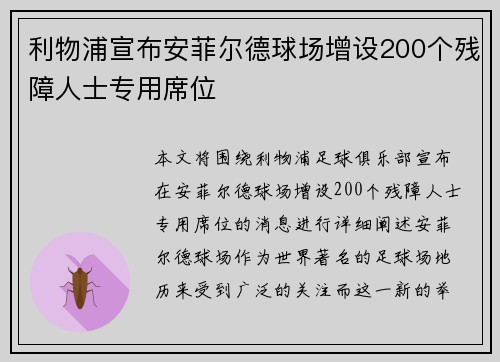 利物浦宣布安菲尔德球场增设200个残障人士专用席位