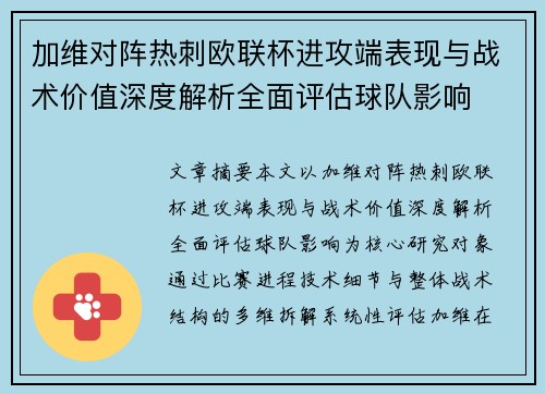 加维对阵热刺欧联杯进攻端表现与战术价值深度解析全面评估球队影响