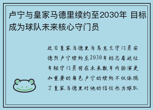 卢宁与皇家马德里续约至2030年 目标成为球队未来核心守门员