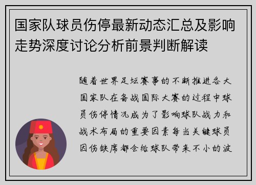 国家队球员伤停最新动态汇总及影响走势深度讨论分析前景判断解读