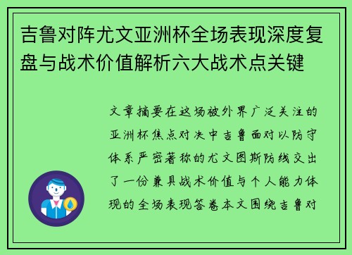 吉鲁对阵尤文亚洲杯全场表现深度复盘与战术价值解析六大战术点关键