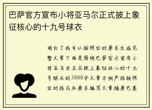 巴萨官方宣布小将亚马尔正式披上象征核心的十九号球衣