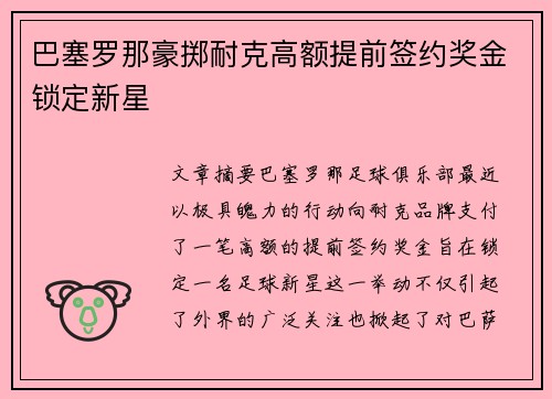 巴塞罗那豪掷耐克高额提前签约奖金锁定新星 巴塞罗那豪掷耐克高额提前签约奖金锁定新星