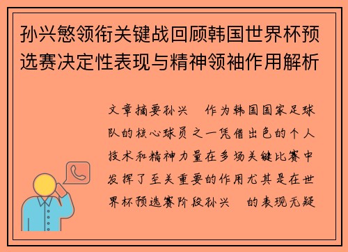 孙兴慜领衔关键战回顾韩国世界杯预选赛决定性表现与精神领袖作用解析