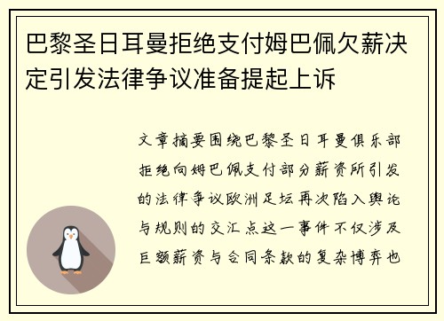 巴黎圣日耳曼拒绝支付姆巴佩欠薪决定引发法律争议准备提起上诉 巴黎圣日耳曼拒绝支付姆巴佩欠薪决定引发法律争议准备提起上诉