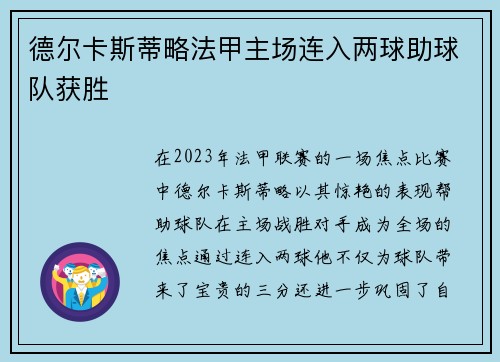 德尔卡斯蒂略法甲主场连入两球助球队获胜 德尔卡斯蒂略法甲主场连入两球助球队获胜