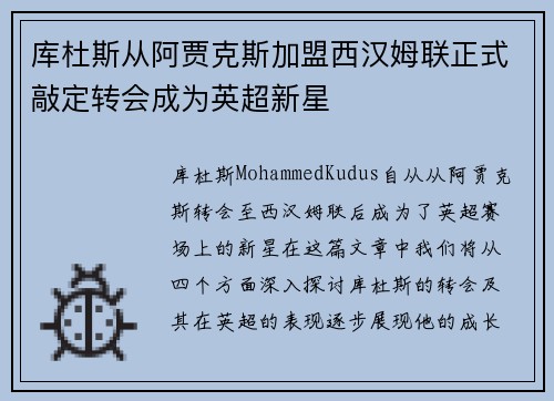 库杜斯从阿贾克斯加盟西汉姆联正式敲定转会成为英超新星 库杜斯从阿贾克斯加盟西汉姆联正式敲定转会成为英超新星
