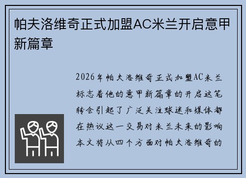 帕夫洛维奇正式加盟AC米兰开启意甲新篇章 帕夫洛维奇正式加盟AC米兰开启意甲新篇章