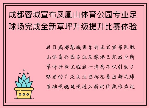 成都蓉城宣布凤凰山体育公园专业足球场完成全新草坪升级提升比赛体验 成都蓉城宣布凤凰山体育公园专业足球场完成全新草坪升级提升比赛体验