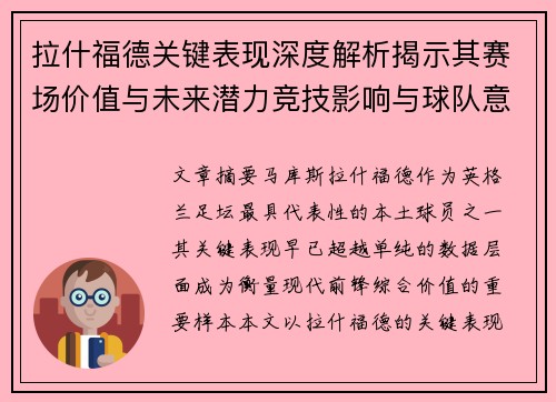 拉什福德关键表现深度解析揭示其赛场价值与未来潜力竞技影响与球队意义 拉什福德关键表现深度解析揭示其赛场价值与未来潜力竞技影响与球队意义