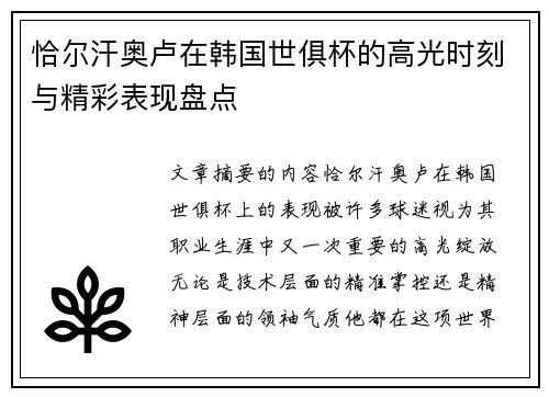 恰尔汗奥卢在韩国世俱杯的高光时刻与精彩表现盘点 恰尔汗奥卢在韩国世俱杯的高光时刻与精彩表现盘点