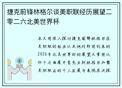 捷克前锋林格尔谈美职联经历展望二零二六北美世界杯 捷克前锋林格尔谈美职联经历展望二零二六北美世界杯