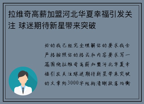 拉维奇高薪加盟河北华夏幸福引发关注 球迷期待新星带来突破 拉维奇高薪加盟河北华夏幸福引发关注 球迷期待新星带来突破