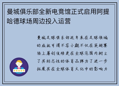 曼城俱乐部全新电竞馆正式启用阿提哈德球场周边投入运营 曼城俱乐部全新电竞馆正式启用阿提哈德球场周边投入运营