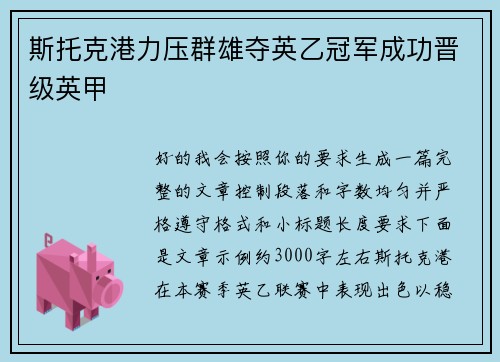 斯托克港力压群雄夺英乙冠军成功晋级英甲 斯托克港力压群雄夺英乙冠军成功晋级英甲